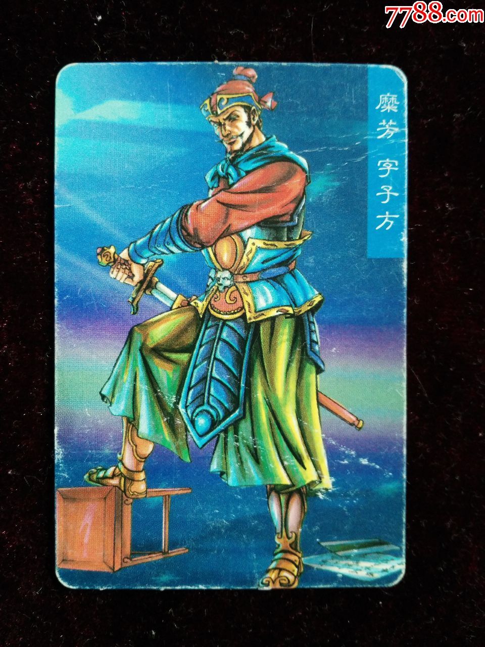 统一小浣熊水浒英雄传普卡糜芳