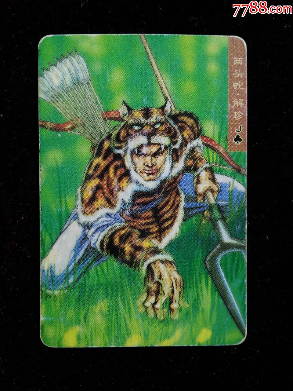 统一小浣熊水浒英雄传普卡解珍