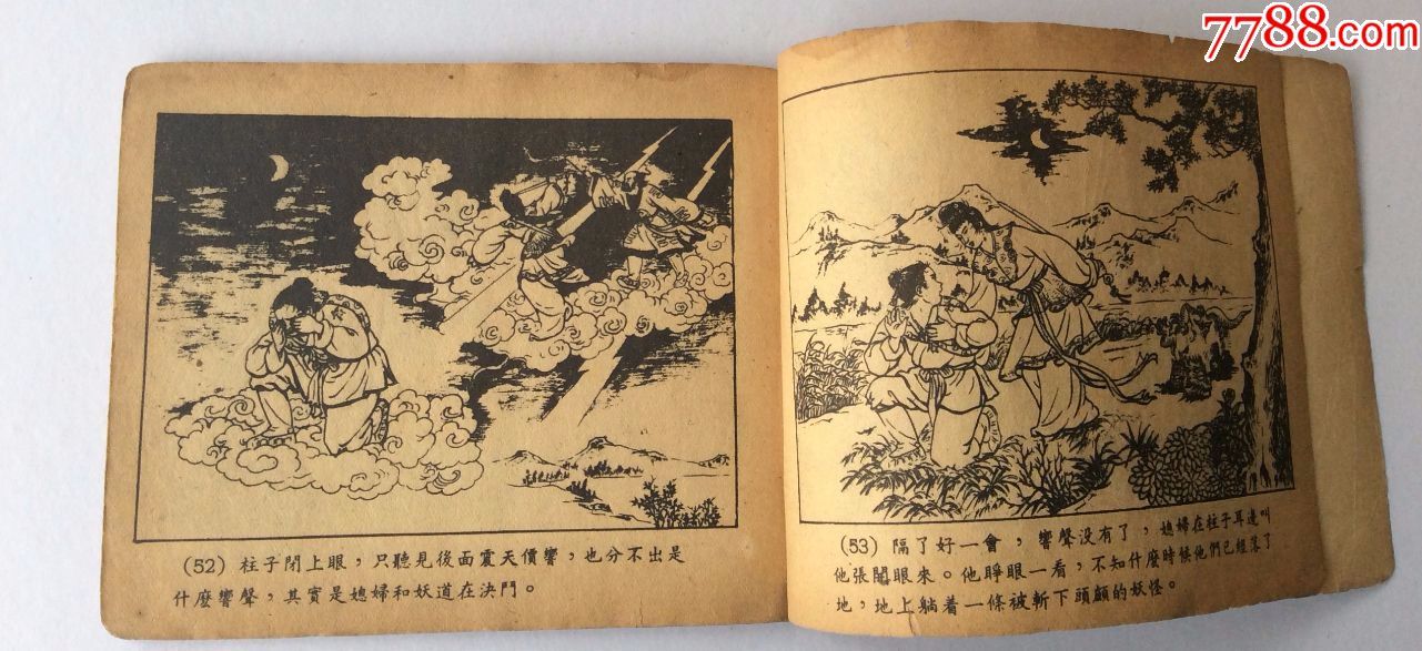 老版连环画《画上的媳妇》-上海人民美术出版社,1956年初版1958年6印