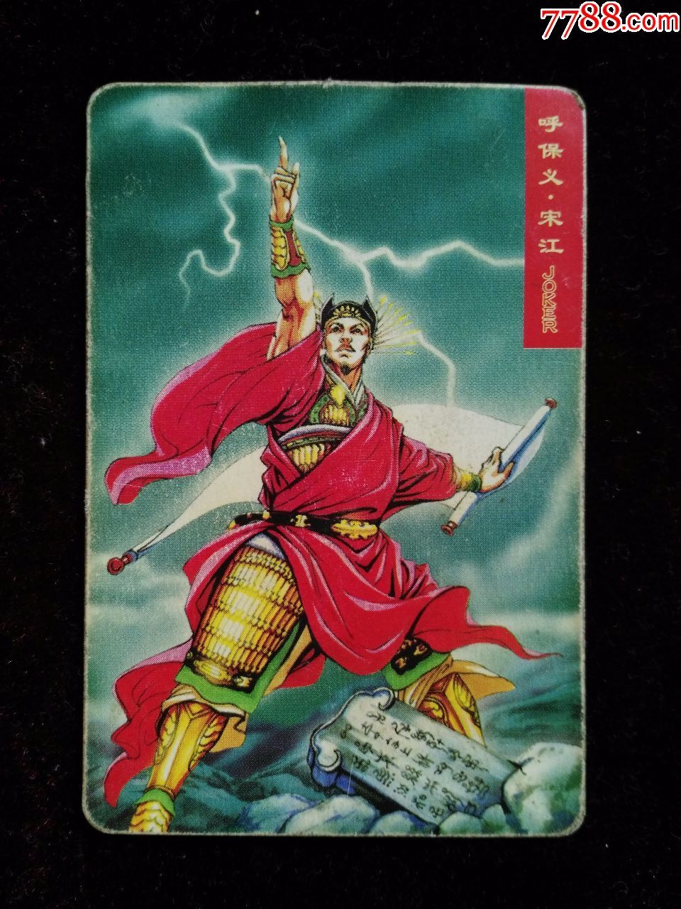 统一小浣熊水浒英雄传普卡:宋江