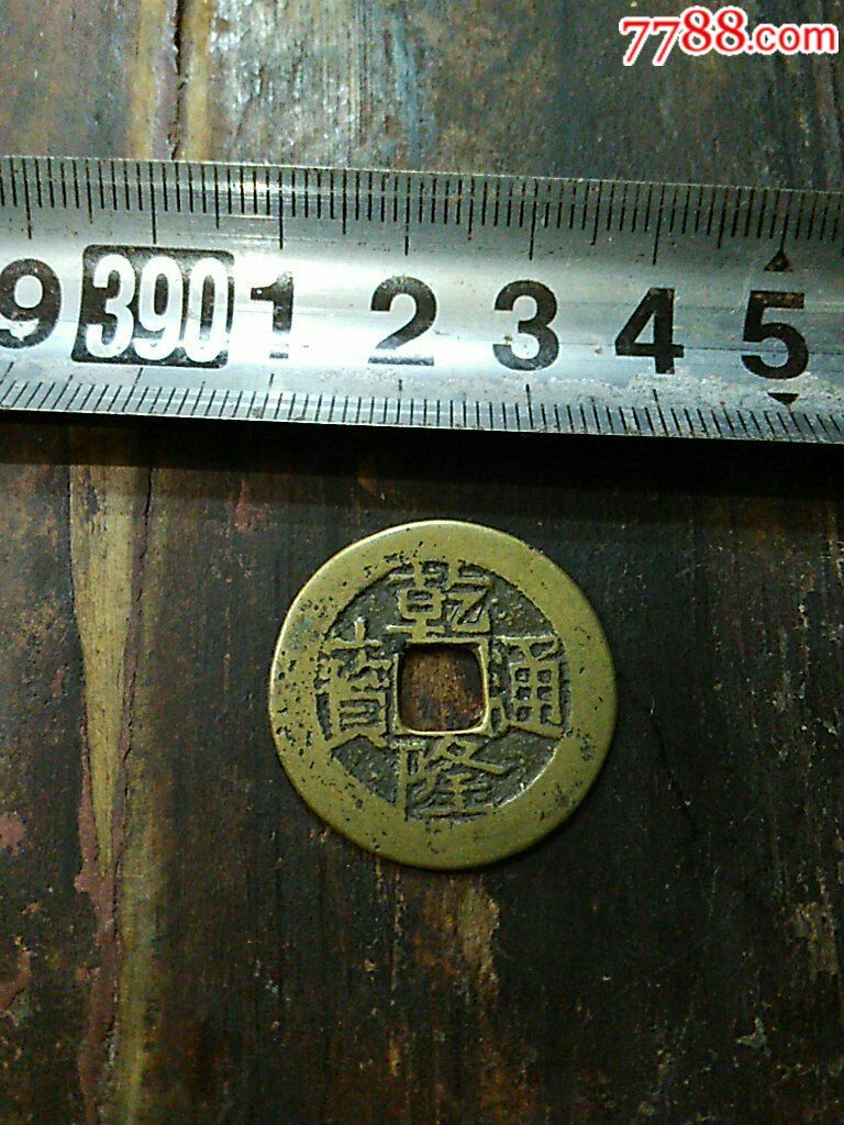 乾隆通宝金字隆非常少见