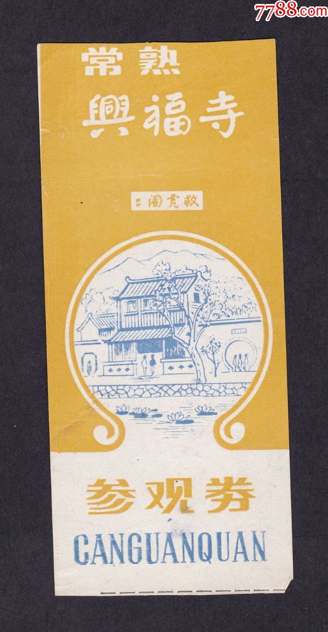 常熟兴福寺-旅游景点门票-7788收藏