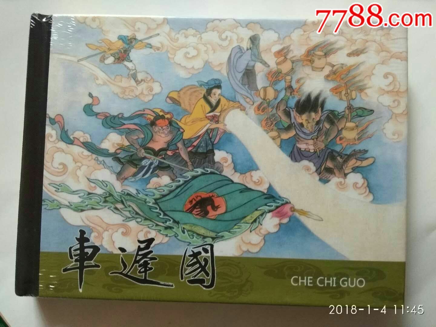 车迟国_连环画/小人书_大连社【7788收藏__收藏热线】