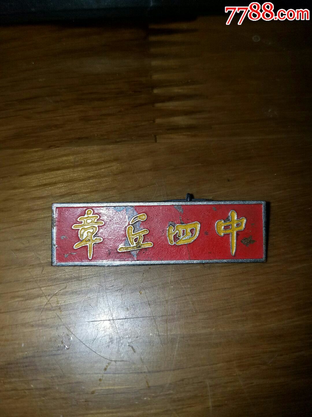 六十年代章丘四中校徽红牌