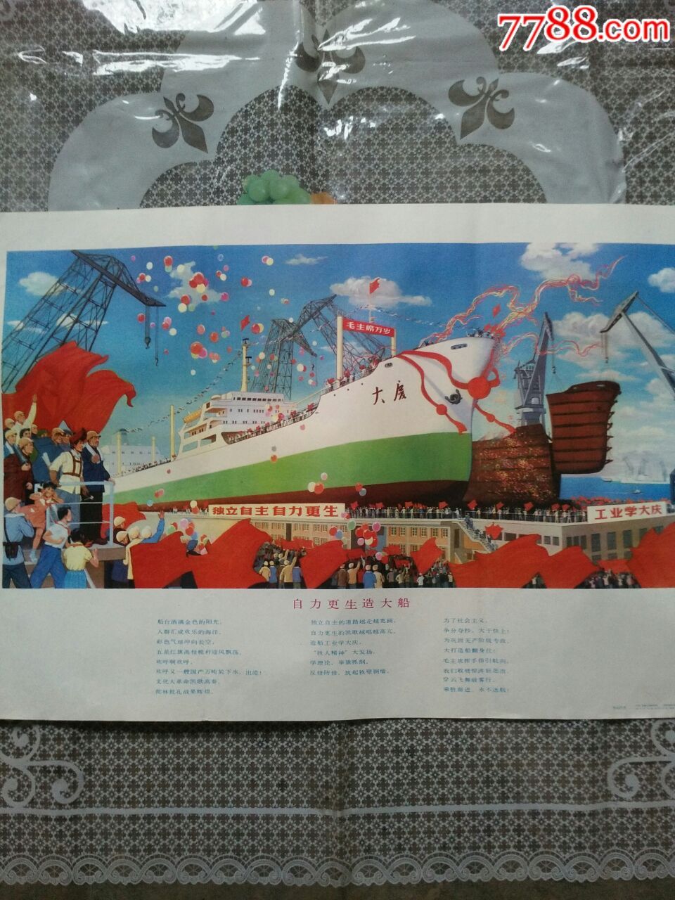 自力更生造大船-au16376566-年画/宣传画-加价-7788收藏__中国收藏