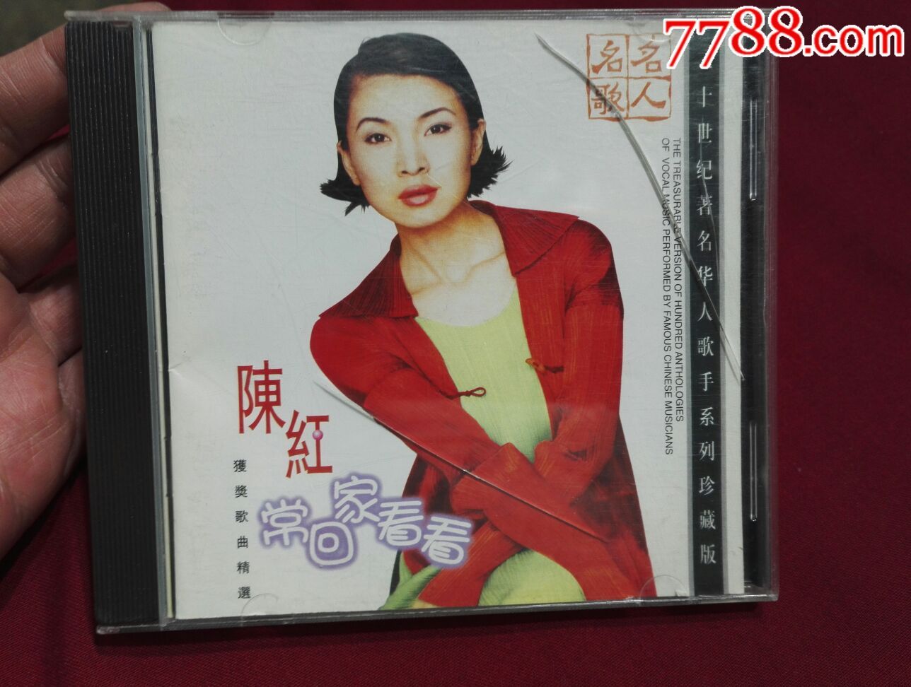 二十世纪著名华人歌手系列珍藏版陈红《常回家看看》cd碟片品好轻微