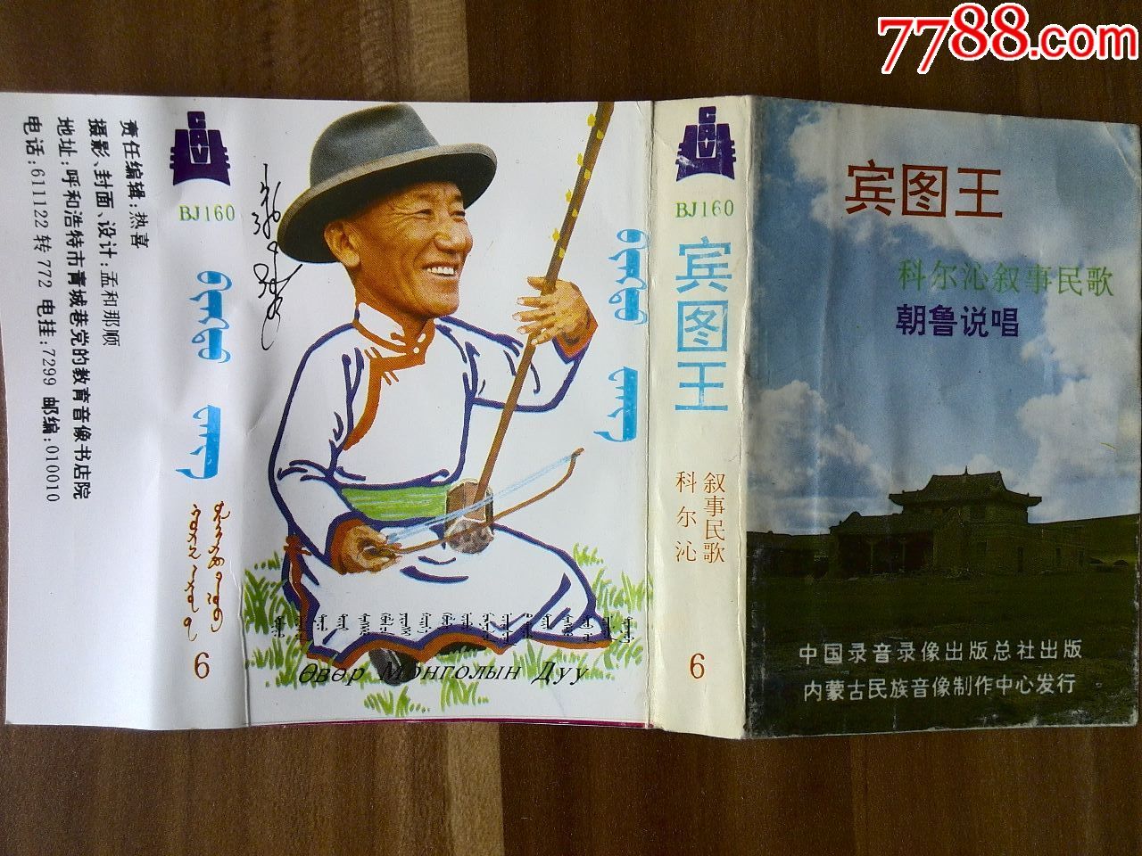 科尔沁叙事民歌6《宾图王》朝鲁说唱