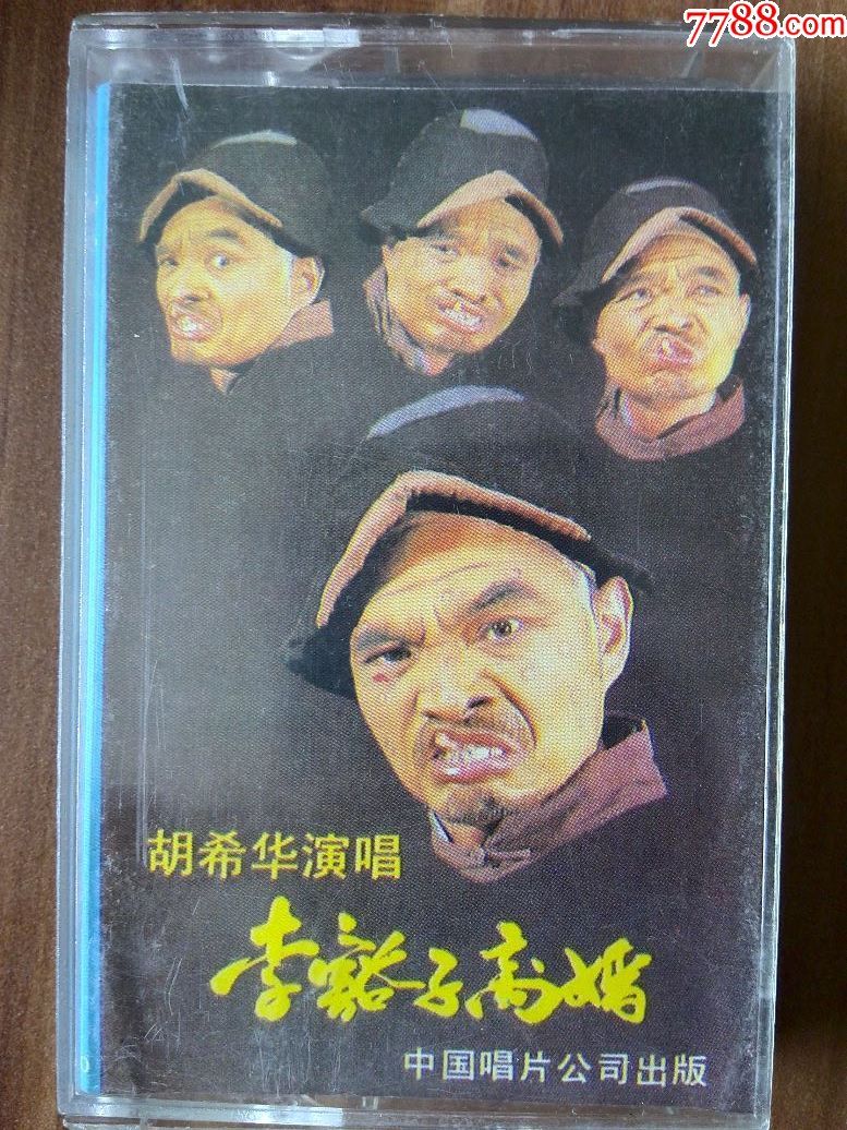 少见,河南大调曲《李豁子离婚》胡希华演唱,中