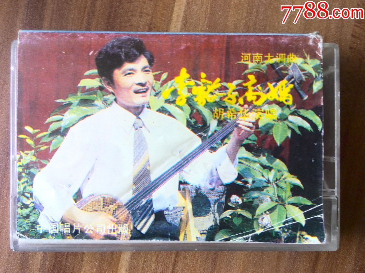 少见,河南大调曲《李豁子离婚》胡希华演唱,中