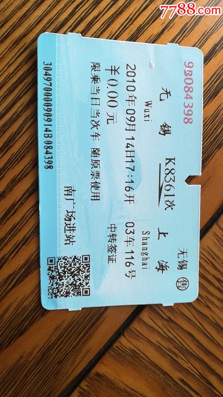 无锡到上海k8361次火车票