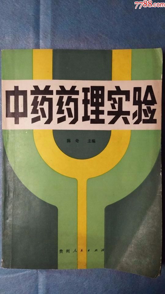 1988年9月第一版第一次印刷中药药理实验16开印数仅110000