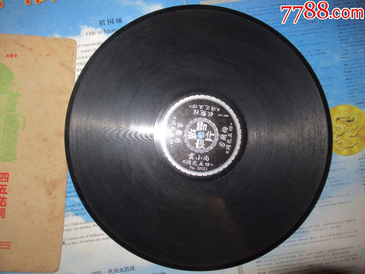 民国长城唱片:四五花洞---含唱词--稀少