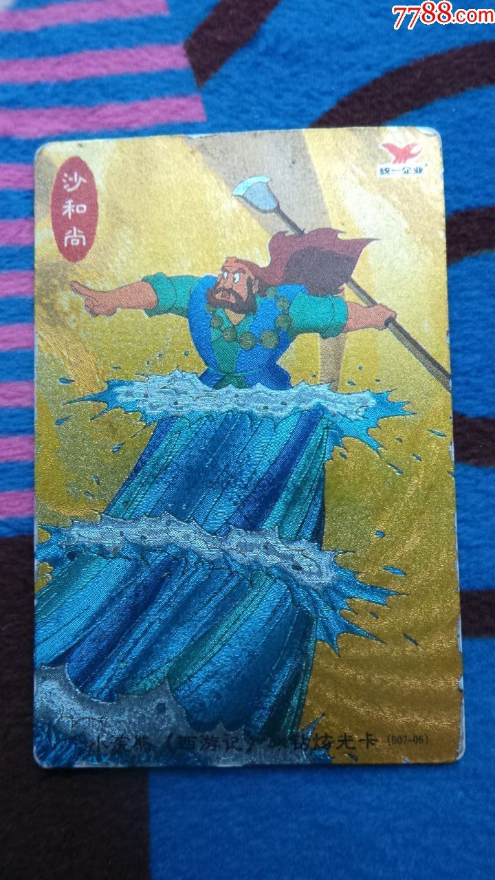 统一小浣熊西游记冰钻炫光卡-沙僧