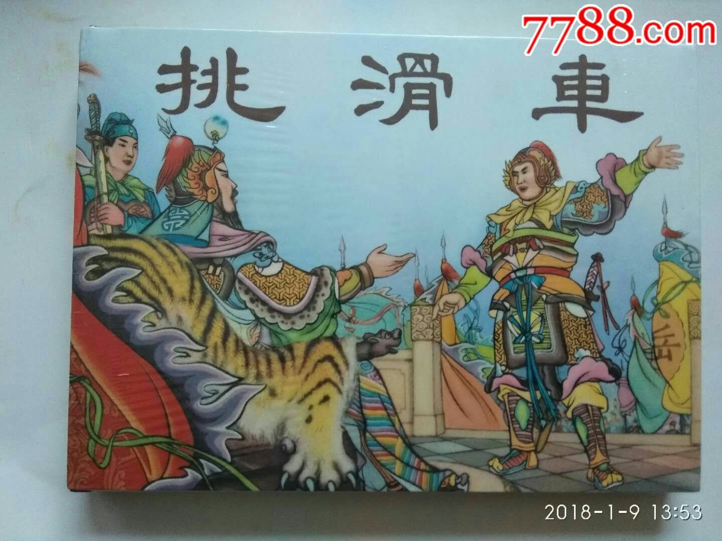 挑滑车-价格:10元-au16404799-连环画/小人书-加价-7788收藏__收藏