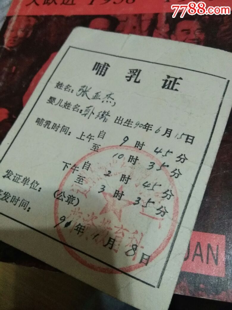 哺乳证-au16413198-结婚/婚育证明-加价-7788收藏__中国收藏热线