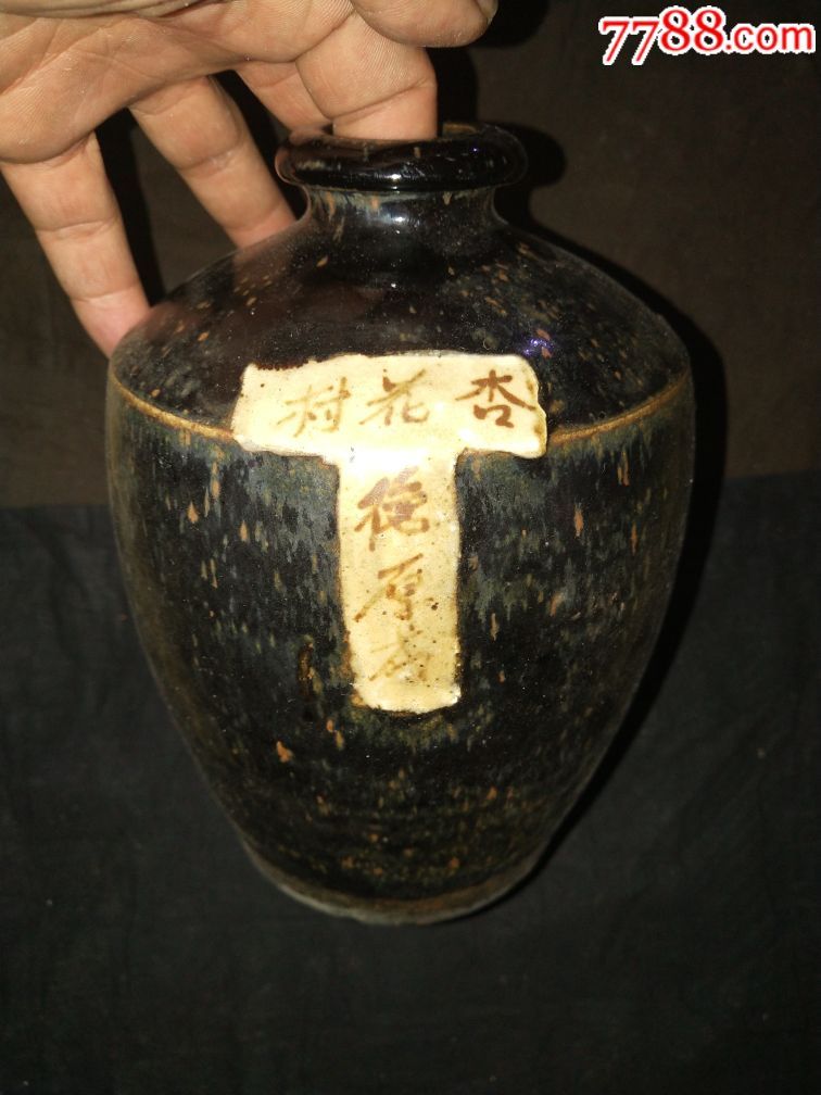 宋代装酒瓶