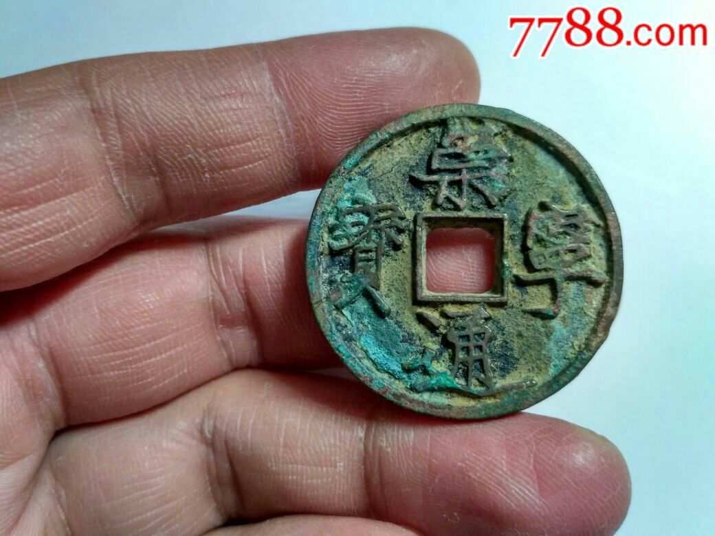 崇宁通宝,面星,背星,直径34mm
