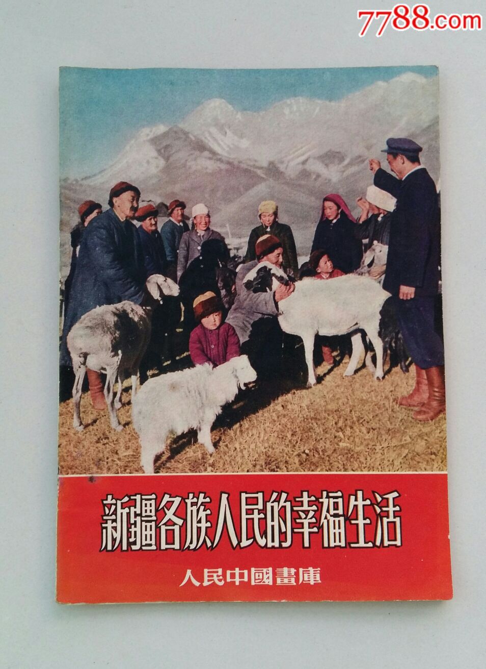 人民中国画库新疆各族人民的幸福生活绝对少见书