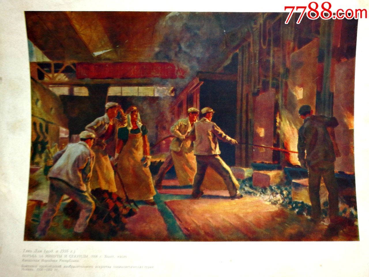 名家大师绘:《热火朝天,大炼钢铁》【1959年版尺寸29x23公分】!