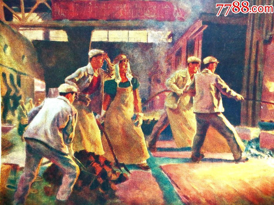 名家大师绘《热火朝天,大炼钢铁【1959年版尺寸29x23公分!