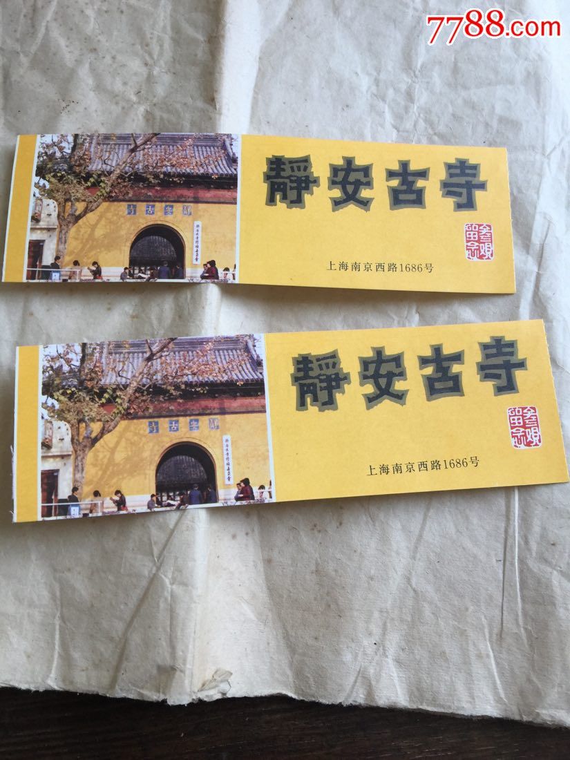 静安古寺2张-价格:1元-au16417372-旅游景点门票 -加价-7788收藏