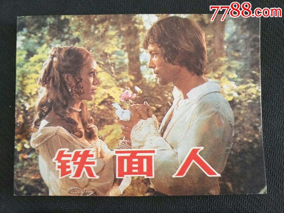 铁面人=册好品一起走