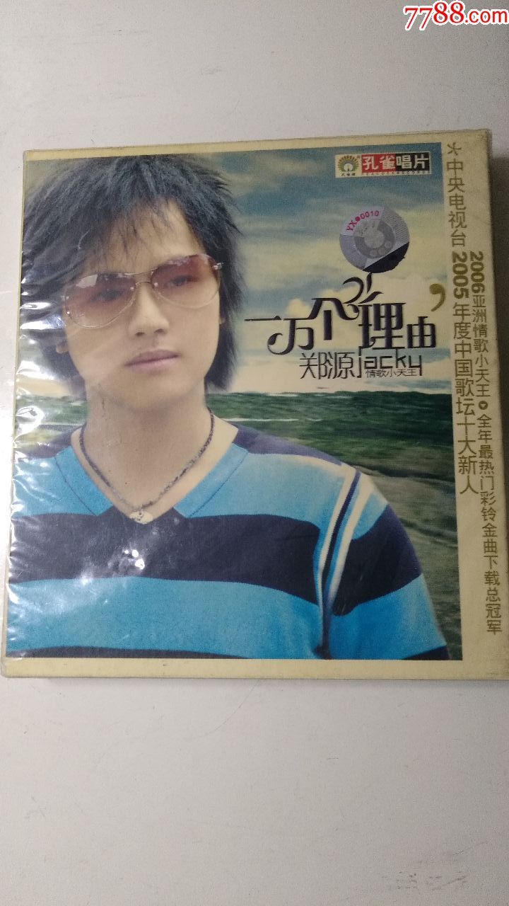 郑源;一万个理由[未拆]