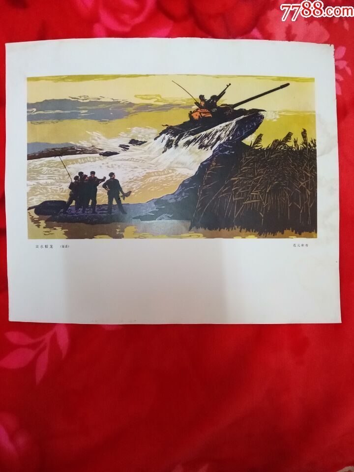 出水蛟龙版画范元和作