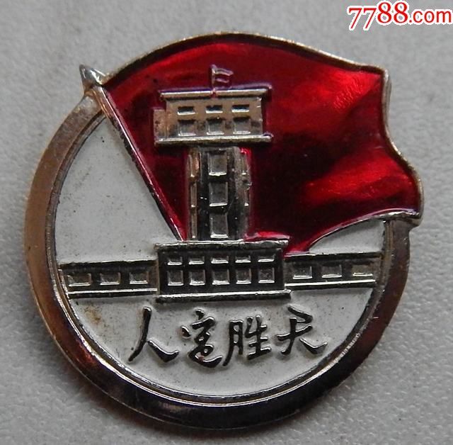 人定胜天,参加唐山抗震救灾工程纪念章