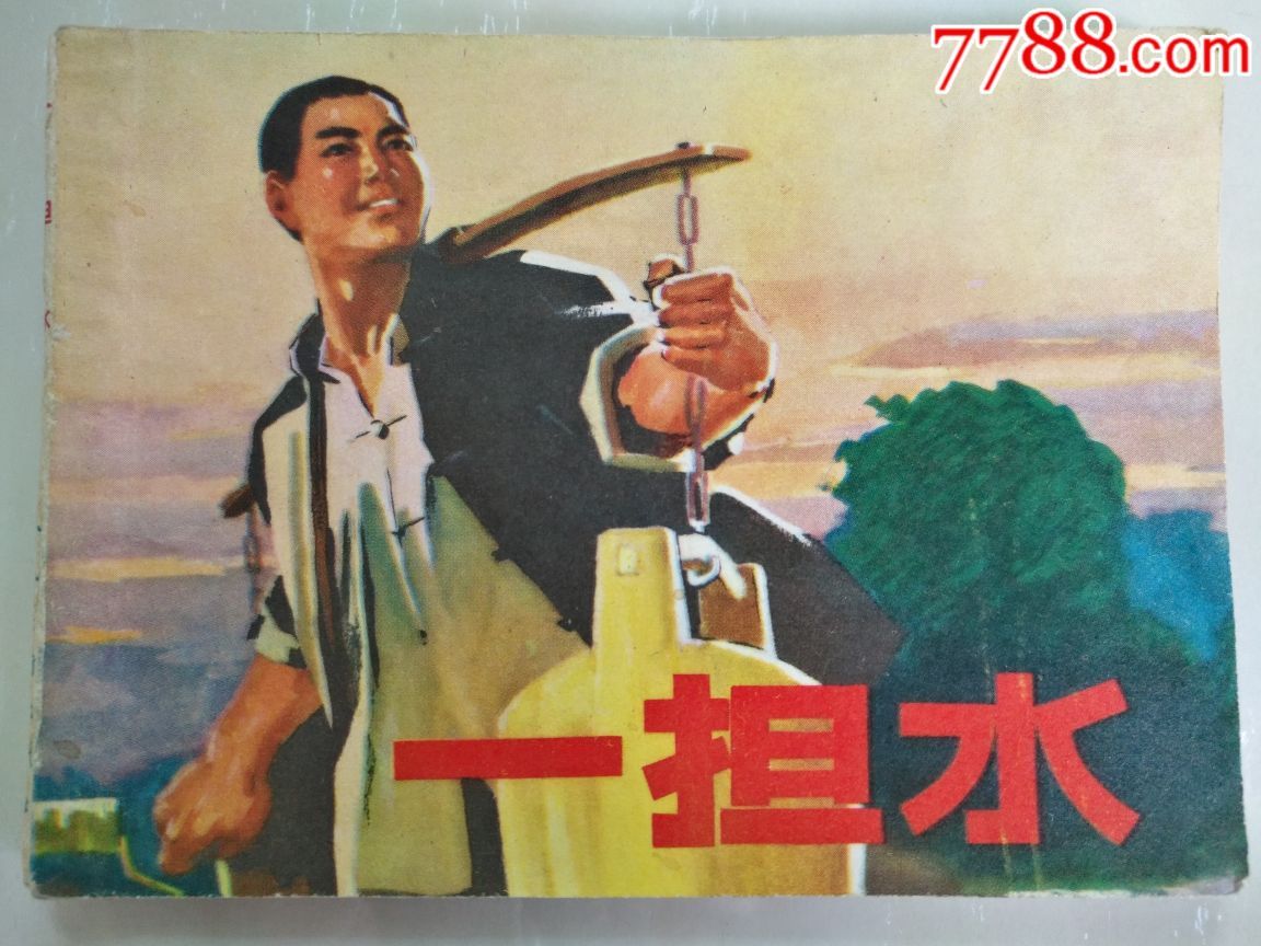 一擔(dān)水_價格15元_第1張_