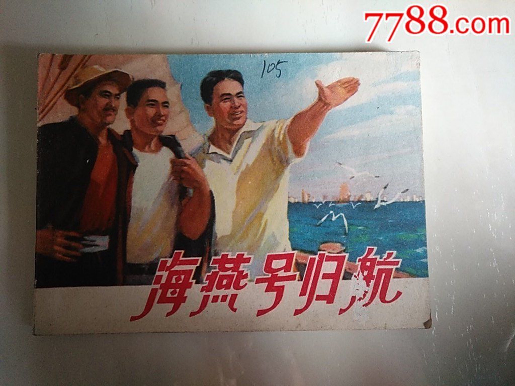 海燕號歸航_價格20元_第1張_