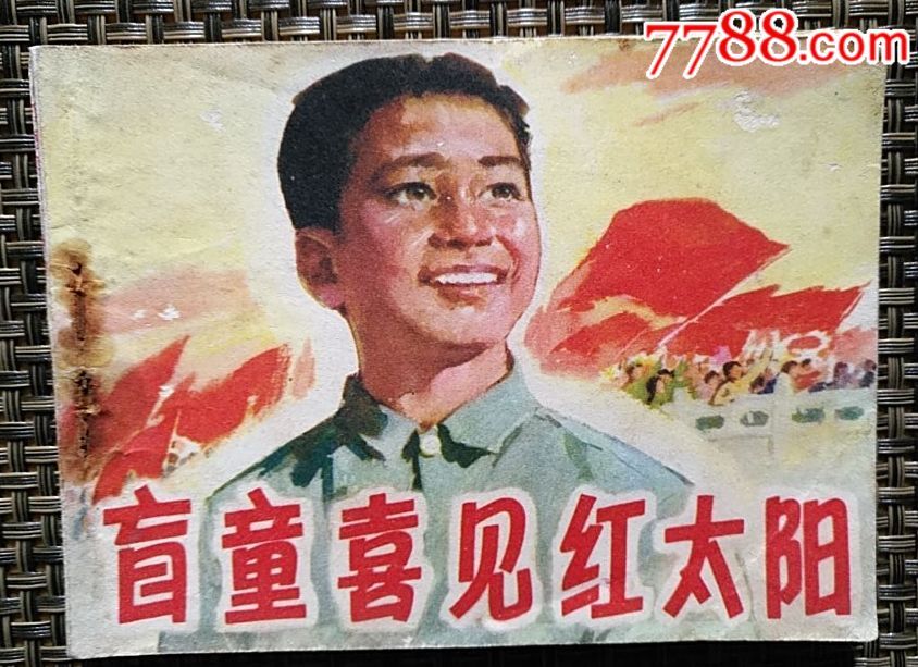 盲童喜見紅太陽_價格10元_第1張_