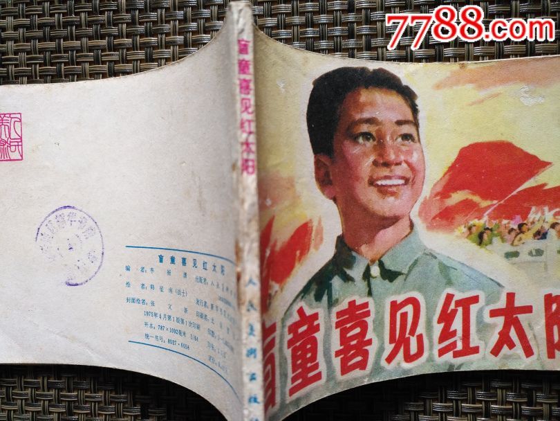 盲童喜見紅太陽_價格10元_第4張_