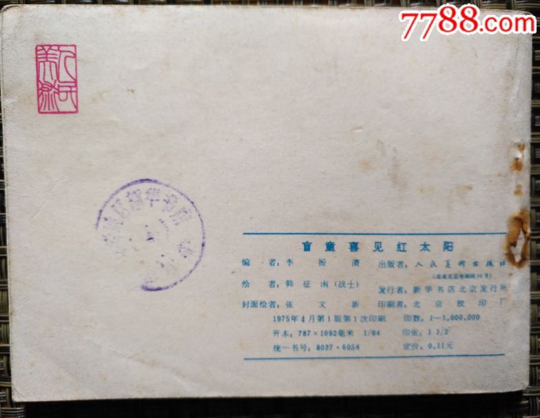 盲童喜見紅太陽_價格10元_第5張_