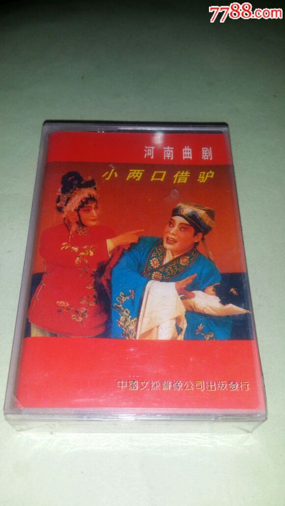 没拆封河南曲剧小俩口借驴