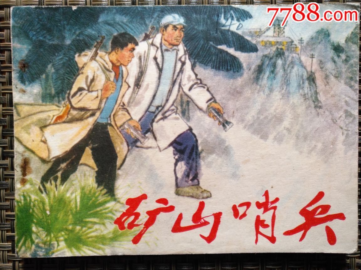 礦山哨兵_價(jià)格10元_第1張_