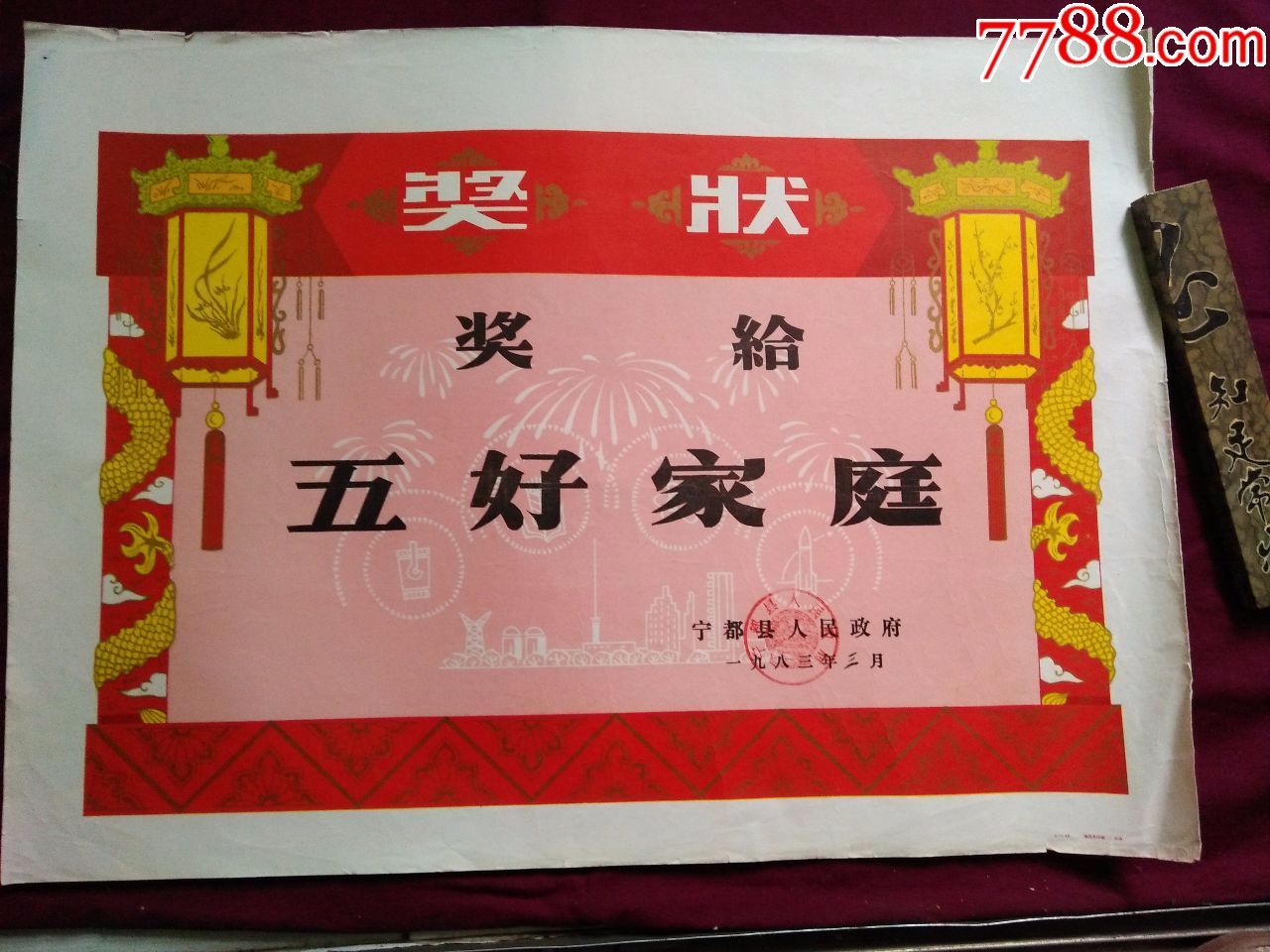 (灯笼图案)-au16442872-奖状/荣誉证书-加价-7788收藏__中国收藏热线