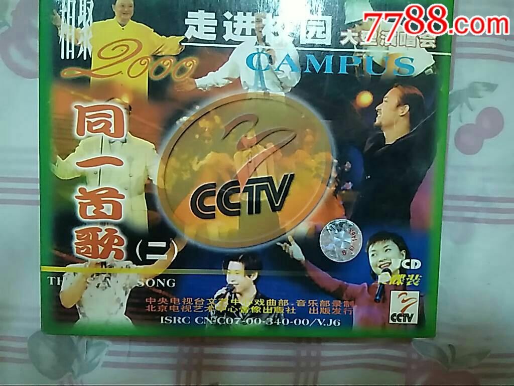同一首歌走进校园2000