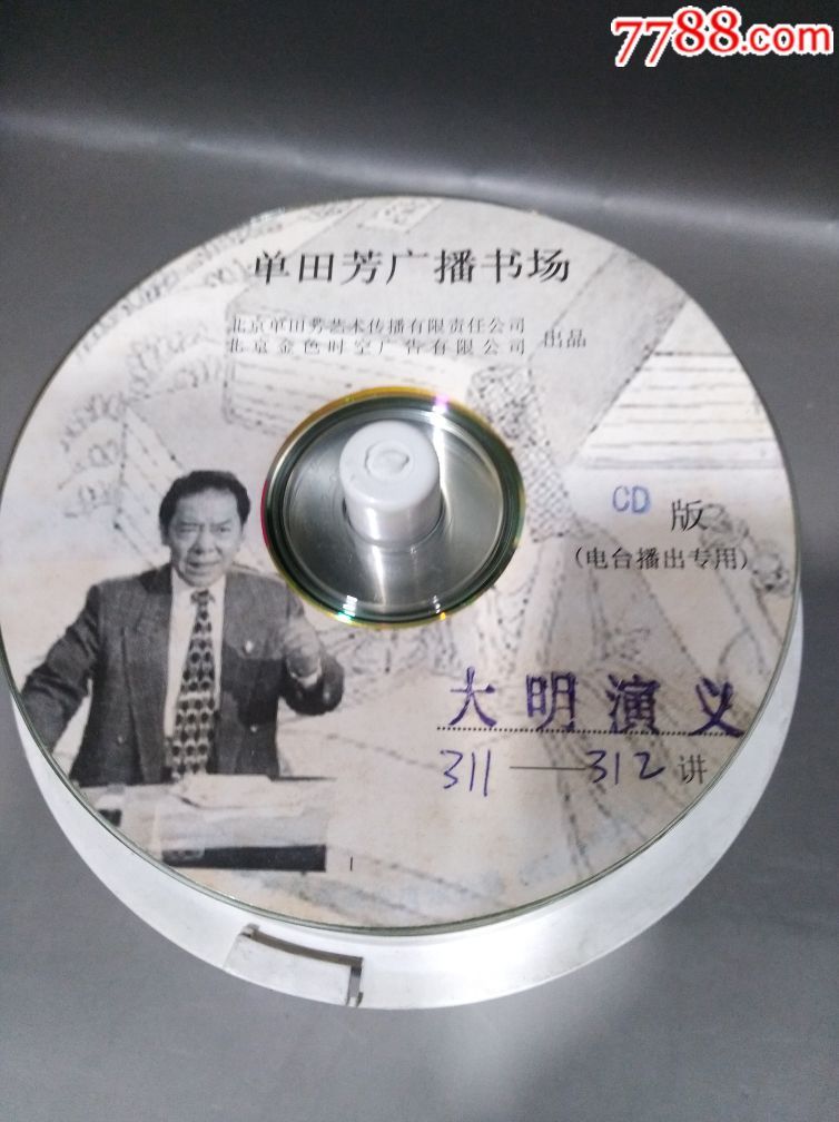 芳单田评书,大明演义,电台版专用