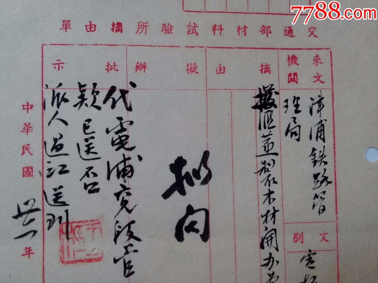 民国36年国民政府交通部材料试验所由单(电报)