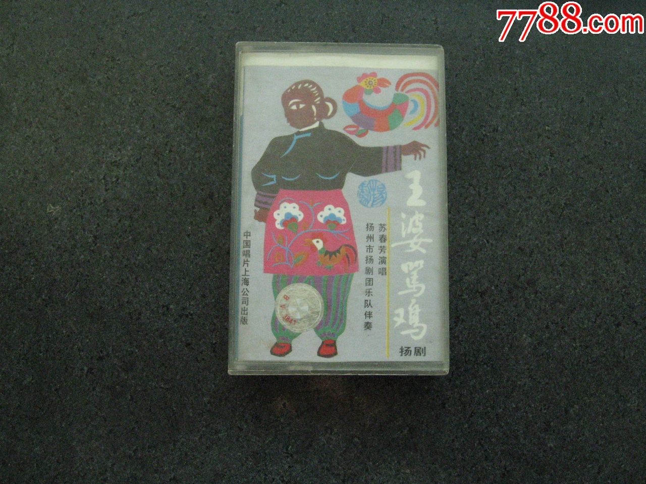 扬剧--王婆骂鸡