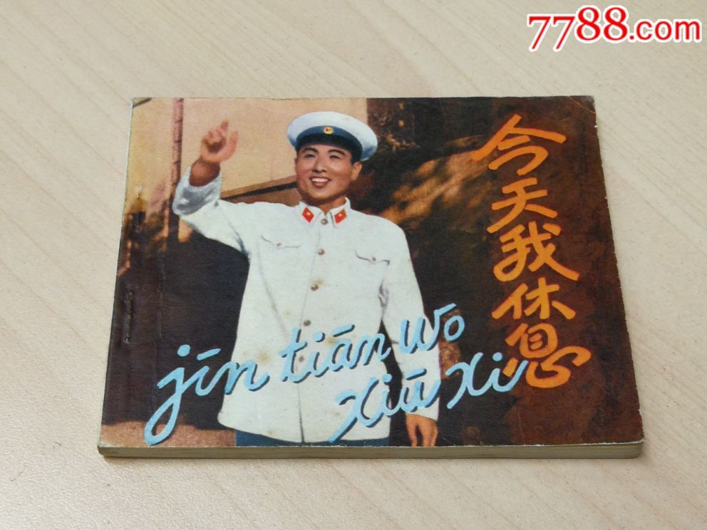 今天我休息-au16455223-连环画/小人书-加价-7788收藏__收藏热线