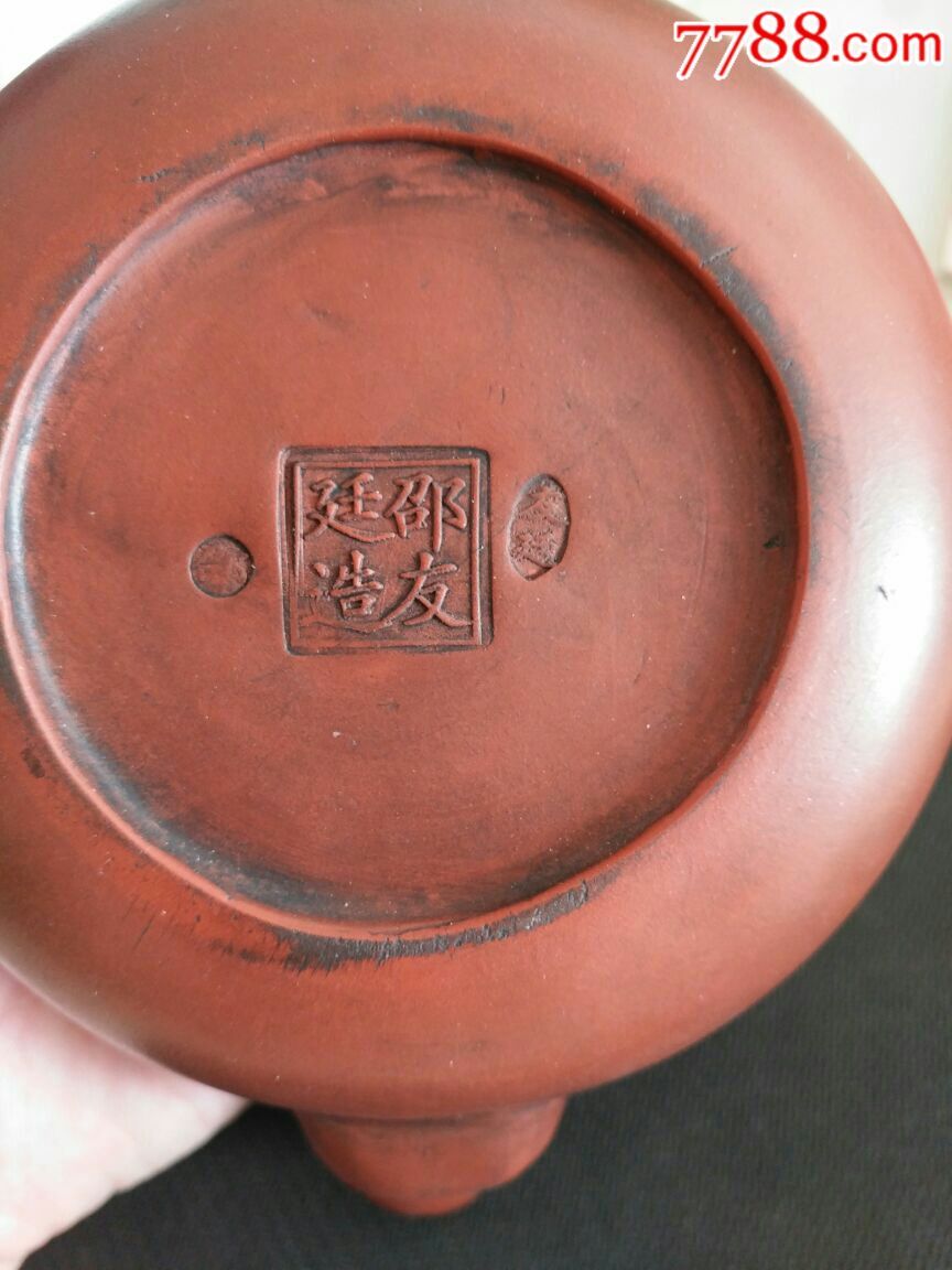 邵友廷印紫砂壹