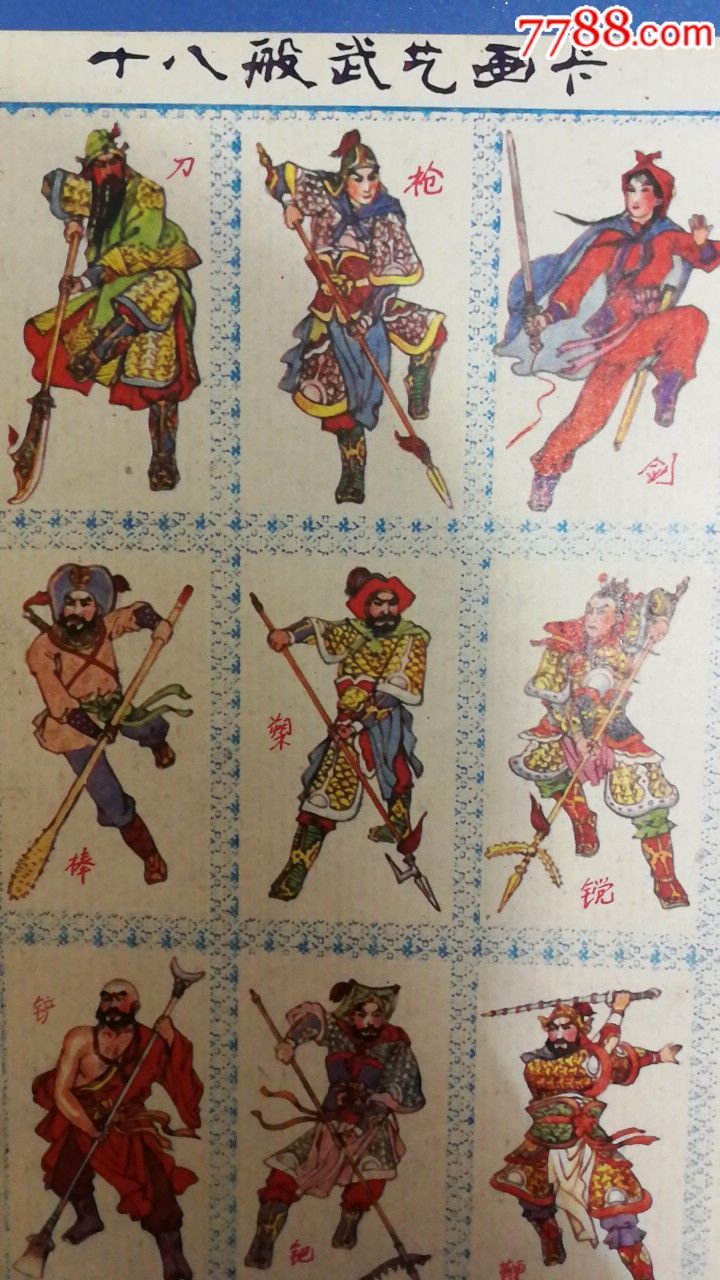 十八般武艺-au16461455-啪叽-加价-7788收藏__中国收藏热线