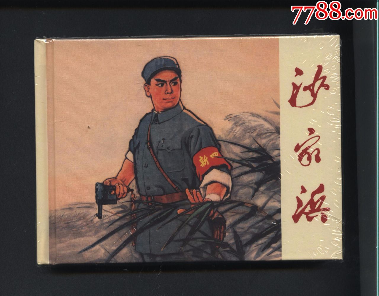沙家浜_连环画/小人书_春雨收藏【7788收藏__收藏热线】