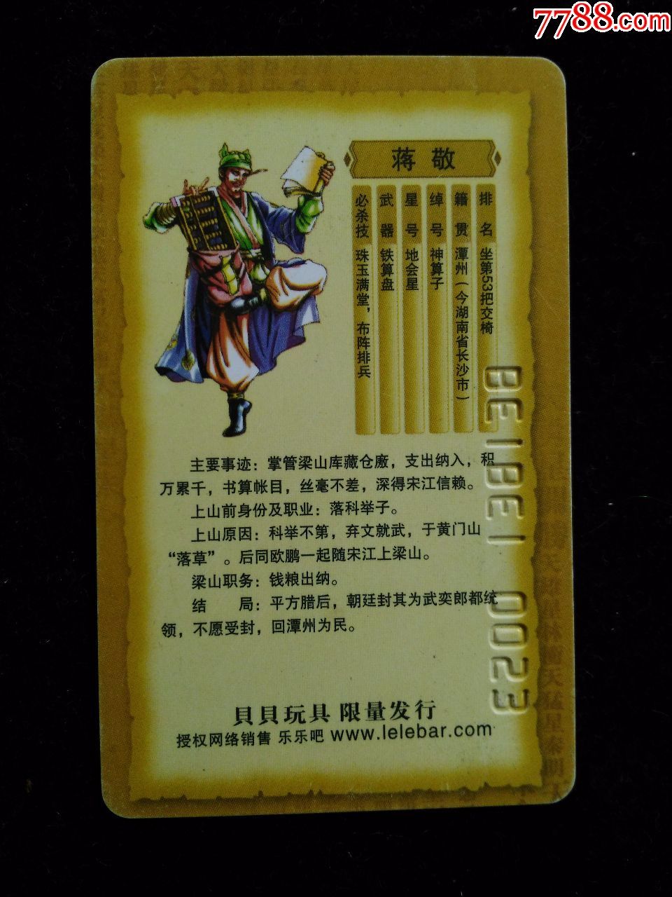 非常贝贝.水浒英雄vip典藏卡:蒋敬-食品卡-7788食品卡