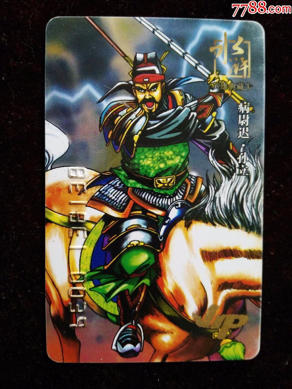 非常贝贝水浒英雄vip典藏卡孙立