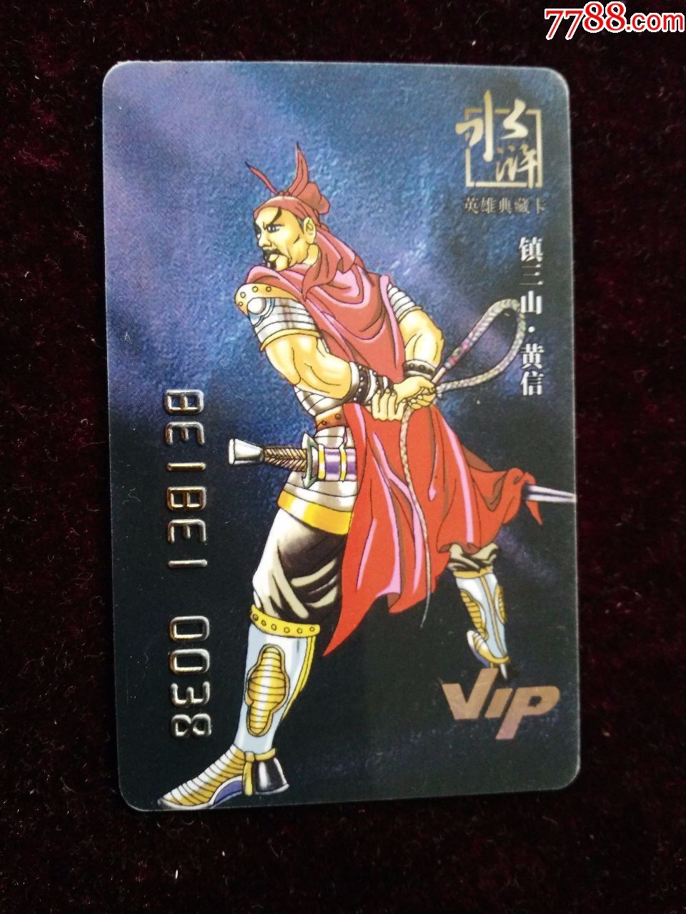 非常贝贝水浒英雄vip典藏卡黄信