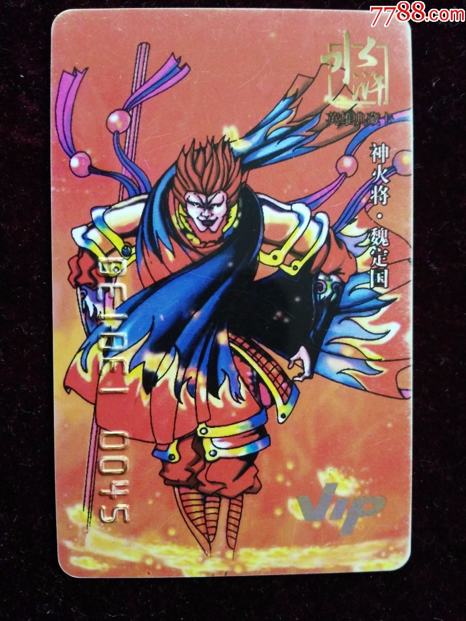 非常贝贝水浒英雄vip典藏卡魏定国