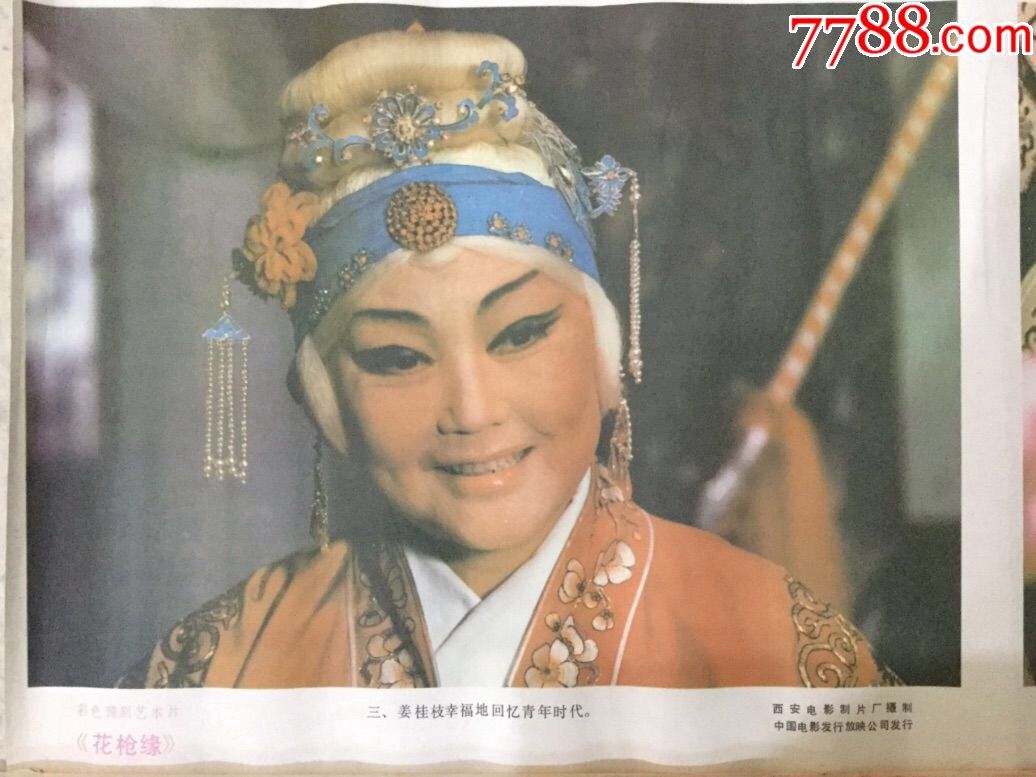 彩色豫剧艺术片(花枪缘)_电影海报_第7张_7788小人书